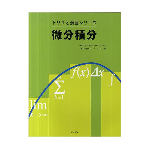 微分積分/日本数学教育学会高専・大学部会教材研究グ