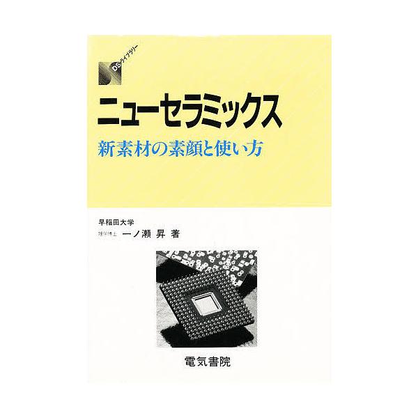 著:一ノ瀬昇出版社:電気書院発売日:1989年07月シリーズ名等:DSライブラリーキーワード:ニューセラミックス新素材の素顔と使い方一ノ瀬昇 にゆーせらみつくすしんそざいのすがおとつかいかた ニユーセラミツクスシンソザイノスガオトツカイカタ...