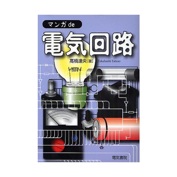 マンガde電気回路/高橋達央