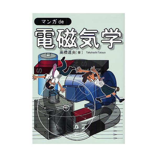 マンガde電磁気学/高橋達央