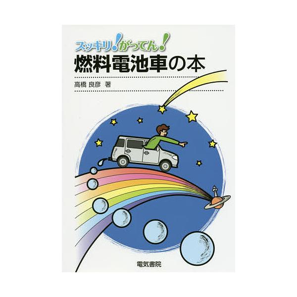 著:高橋良彦出版社:電気書院発売日:2017年04月キーワード:スッキリ！がってん！燃料電池車の本高橋良彦 すつきりがつてんねんりようでんちしやのほん スツキリガツテンネンリヨウデンチシヤノホン たかはし よしひこ タカハシ ヨシヒコ