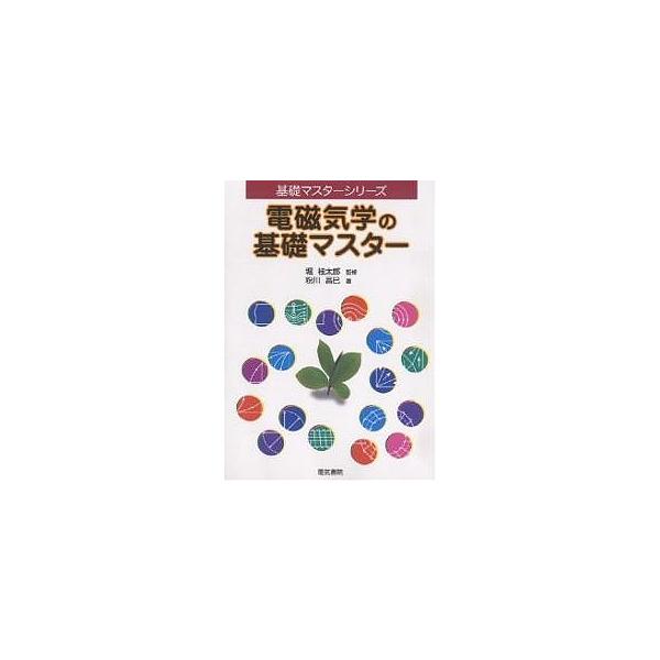 電磁気学の基礎マスター/粉川昌巳