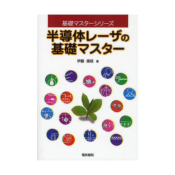 半導体レーザの基礎マスター/伊藤國雄