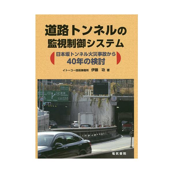道路トンネルの監視制御システム 日本坂トンネル火災事故から40年の検討/伊藤功