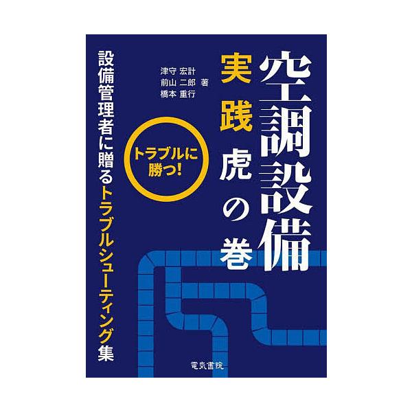 空調設備実践虎の巻 トラブルに勝つ! 設備管理者に贈るトラブルシューティング集/津守宏計/前山二郎/橋本重行
