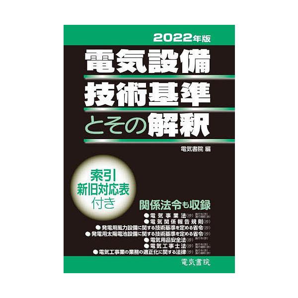 電気設備技術基準とその解釈 22年版 電気書院 Bk Bookfanプレミアム 通販 Yahoo ショッピング