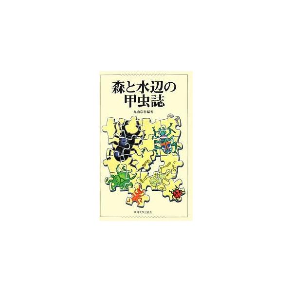 森と水辺の甲虫誌/丸山宗利