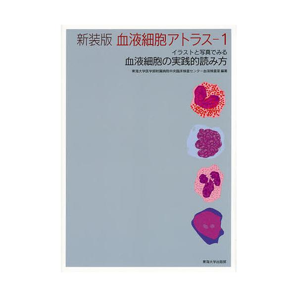 血液細胞アトラス イラストと写真でみる血液細胞の実践的読み方 1 新装版/東海大学医学部附属病院中央臨床検査センター血液検査室