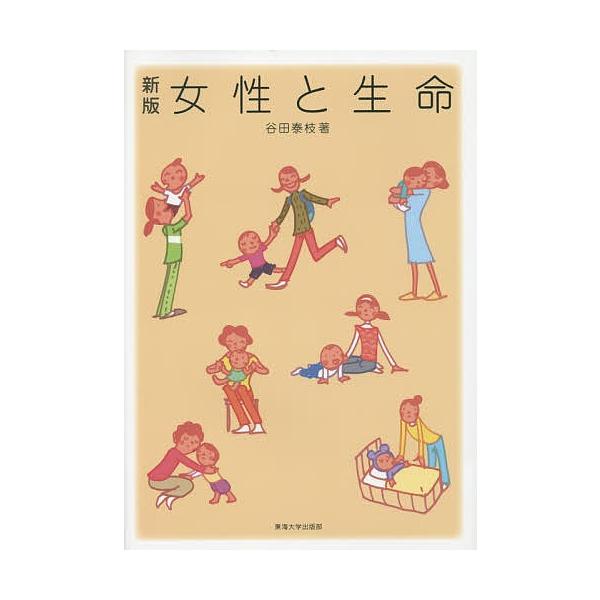 女性と生命/谷田泰枝