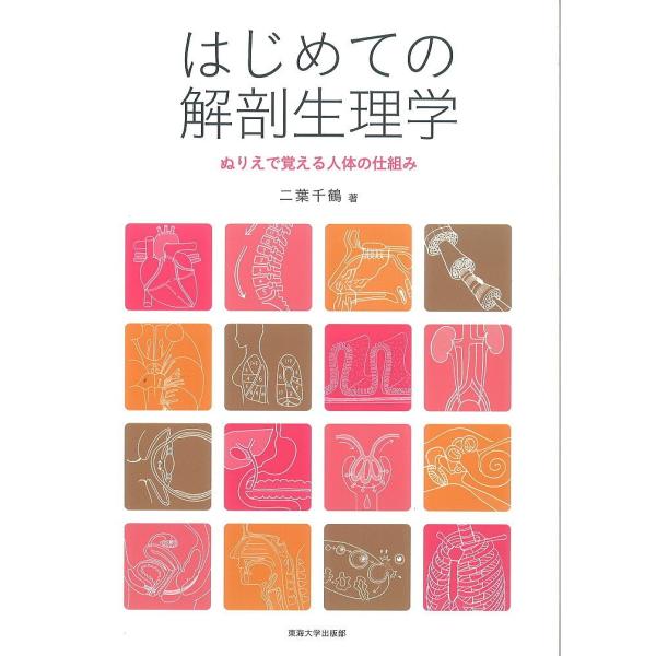 はじめての解剖生理学 ぬりえで覚える人体の仕組み/二葉千鶴