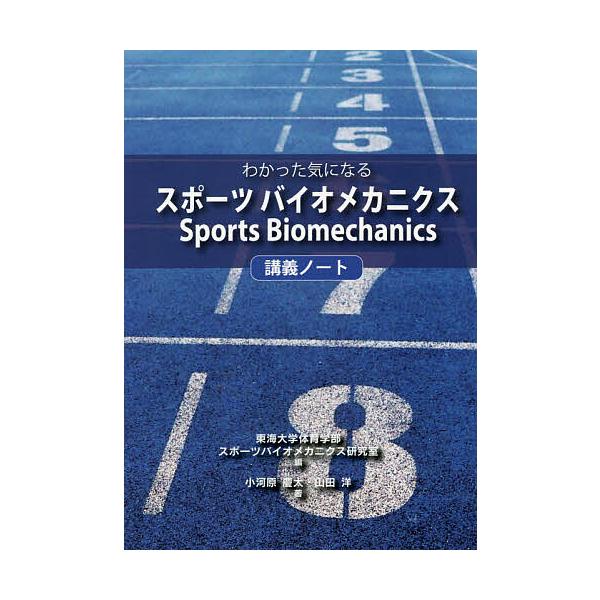 ※商品画像はイメージや仮デザインが含まれている場合があります。帯の有無など実際と異なる場合があります。著:小河原慶太　著:山田洋　編:東海大学体育学部スポーツバイオメカニクス研究室出版社:東海大学出版部発売日:2020年03月キーワード:わ...
