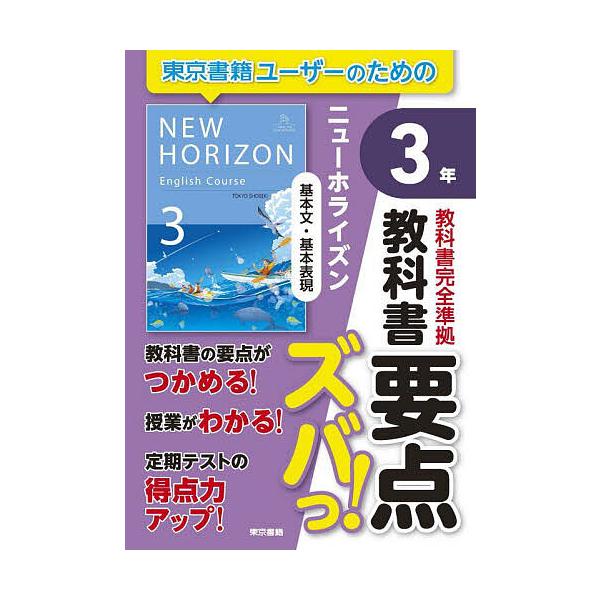 ※商品画像はイメージや仮デザインが含まれている場合があります。帯の有無など実際と異なる場合があります。出版社:東京書籍発売日:2025年キーワード:教科書要点ズバっ！ニューホライズン基本文・基本表現３年 きようかしよようてんずばつにゆーほら...