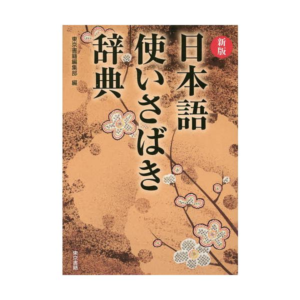 編:東京書籍編集部出版社:東京書籍発売日:2014年07月キーワード:日本語使いさばき辞典東京書籍編集部 にほんごつかいさばきじてん ニホンゴツカイサバキジテン とうきよう／しよせき トウキヨウ／シヨセキ