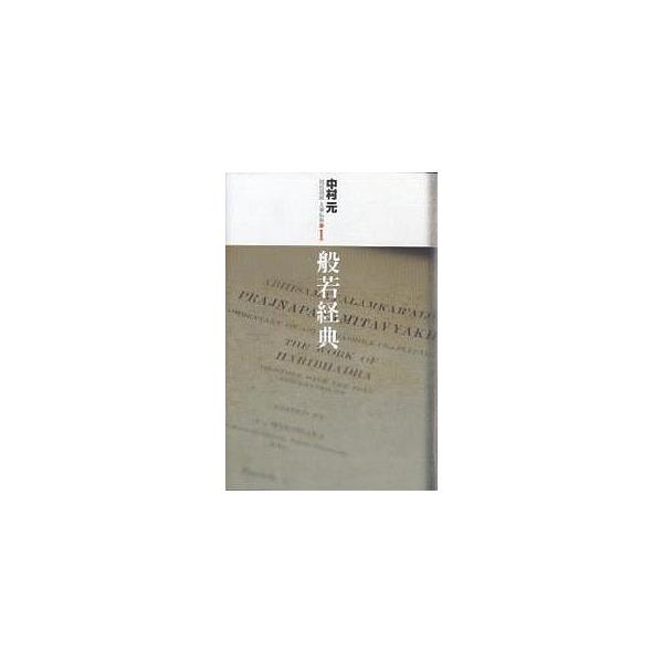 現代語訳大乗仏典 1/中村元