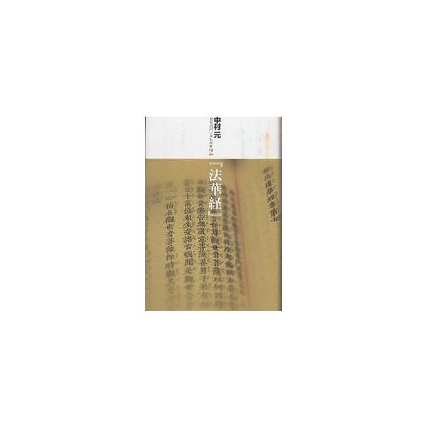 現代語訳大乗仏典 2/中村元