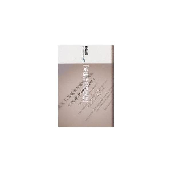 現代語訳大乗仏典 5/中村元