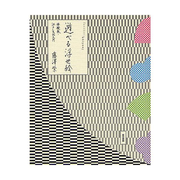 遊べる浮世絵 体験版・江戸文化入門/藤澤紫