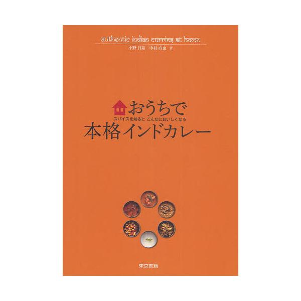 おうちで本格インドカレー スパイスを知るとこんなにおいしくなる/小野員裕/中村直也/レシピ