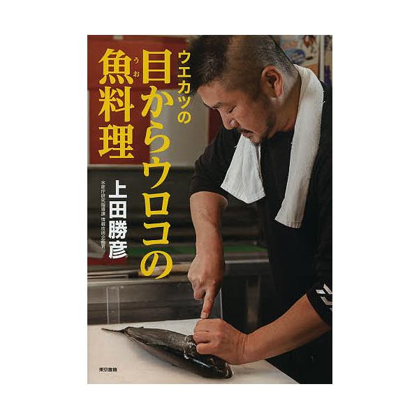 ※商品画像はイメージや仮デザインが含まれている場合があります。帯の有無など実際と異なる場合があります。著:上田勝彦出版社:東京書籍発売日:2014年02月キーワード:ウエカツの目からウロコの魚料理上田勝彦 料理 クッキング うえかつのめから...