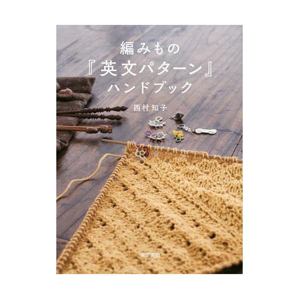 ※商品画像はイメージや仮デザインが含まれている場合があります。帯の有無など実際と異なる場合があります。著:西村知子出版社:東京書籍発売日:2015年01月キーワード:編みもの『英文パターン』ハンドブック西村知子 手芸 あみものえいぶんぱたー...