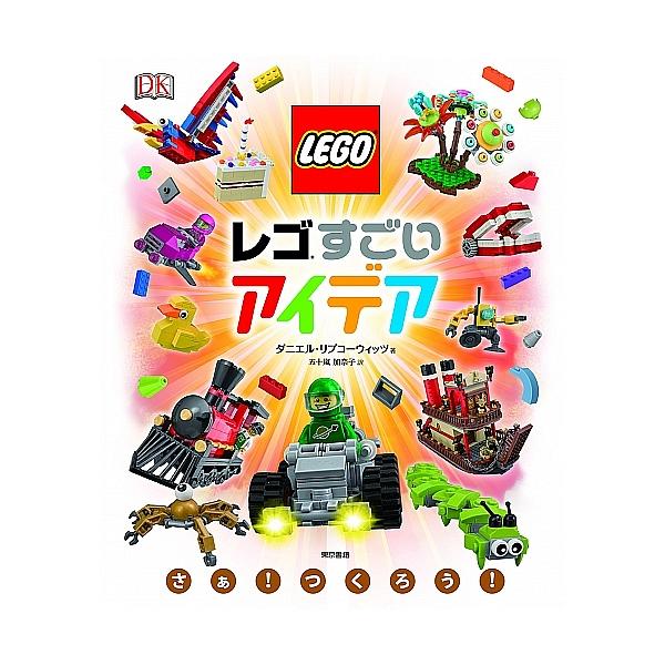 レゴすごいアイデア/ダニエル・リプコーウィッツ/五十嵐加奈子