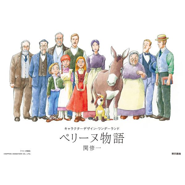 ※商品画像はイメージや仮デザインが含まれている場合があります。帯の有無など実際と異なる場合があります。著:関修一出版社:東京書籍発売日:2019年05月シリーズ名等:キャラクターデザイン・ワンダーランドキーワード:ペリーヌ物語関修一 ぺりー...