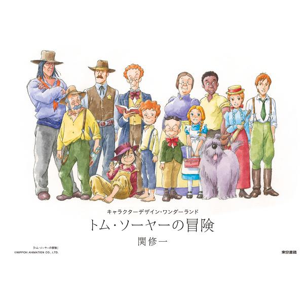 ※商品画像はイメージや仮デザインが含まれている場合があります。帯の有無など実際と異なる場合があります。著:関修一出版社:東京書籍発売日:2019年05月シリーズ名等:キャラクターデザイン・ワンダーランドキーワード:トム・ソーヤーの冒険関修一...