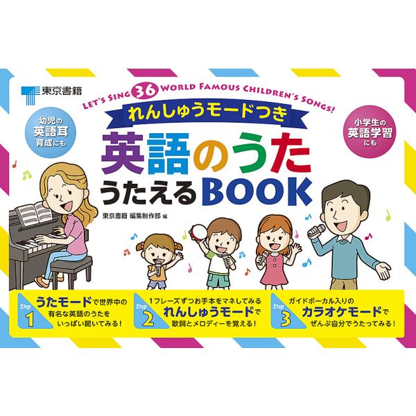 出版社:東京書籍発売日:2019年12月キーワード:英語のうたうたえるBOOK えほん 絵本 プレゼント ギフト 誕生日 子供 クリスマス 子ども こども えいごのうたうたえるぶつくＢＯＯＫ エイゴノウタウタエルブツクＢＯＯＫ とうきようし...