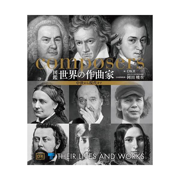 ※商品画像はイメージや仮デザインが含まれている場合があります。帯の有無など実際と異なる場合があります。編:DK社　日本語版監修:岡田暁生出版社:東京書籍発売日:2021年08月キーワード:図鑑世界の作曲家中世から現代までDK社岡田暁生 ずか...
