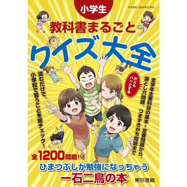 出版社:東京書籍発売日:2022年01月キーワード:小学生教科書まるごとクイズ大全 しようがくせいきようかしよまるごとくいずたいぜん シヨウガクセイキヨウカシヨマルゴトクイズタイゼン