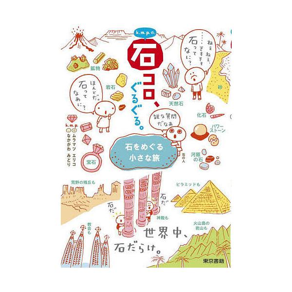 ※商品画像はイメージや仮デザインが含まれている場合があります。帯の有無など実際と異なる場合があります。著:k．m．p．出版社:東京書籍発売日:2023年05月キーワード:k．m．p．の、石コロ、ぐるぐる。石をめぐる小さな旅k．m．p． けー...