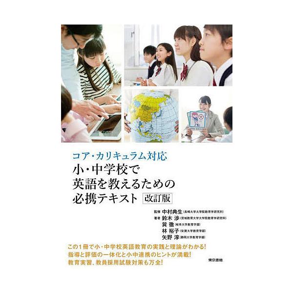 小・中学校で英語を教えるための必携テキスト コア・カリキュラム対応/中村典生/鈴木渉/巽徹