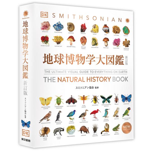※商品画像はイメージや仮デザインが含まれている場合があります。帯の有無など実際と異なる場合があります。監修:スミソニアン協会　訳:デイヴィッド・バーニー顧問編集西尾香苗　訳:増田まもる出版社:東京書籍発売日:2024年09月キーワード:地球...