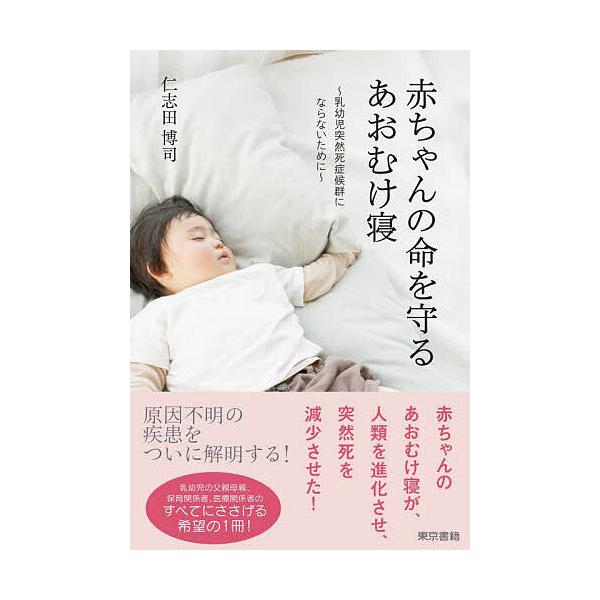 赤ちゃんの命を守るあおむけ寝 乳幼児突然死症候群にならないために/仁志田博司