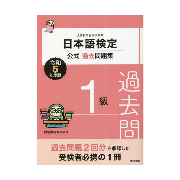 日本語検定公式過去問題集1級 文部科学省後援事業 令和5年度版/日本語検定委員会