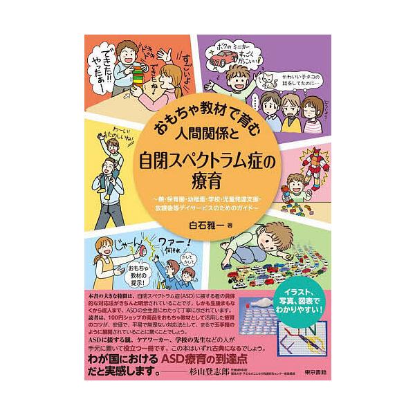 おもちゃ教材で育む人間関係と自閉スペクトラム症の療育 親・保育園・幼稚園・学校・児童発達支援・放課後等デイサービスのためのガイド/白石雅一