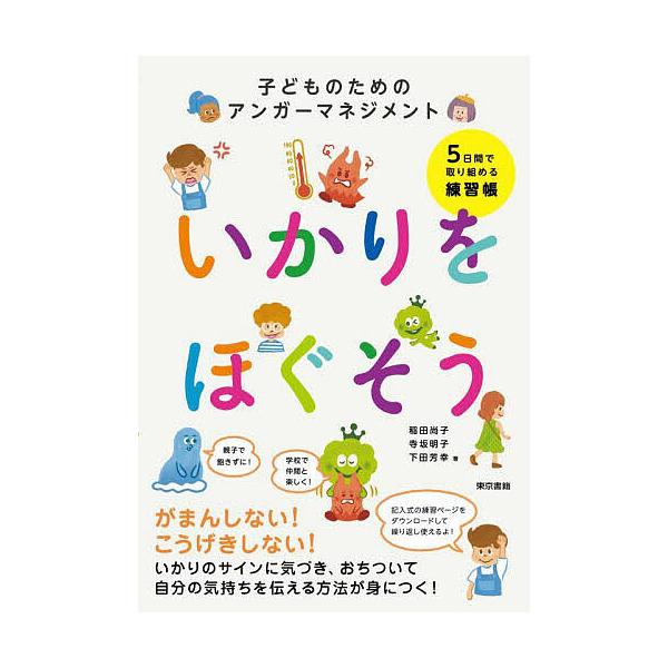 ※商品画像はイメージや仮デザインが含まれている場合があります。帯の有無など実際と異なる場合があります。著:稲田尚子　著:寺坂明子　著:下田芳幸出版社:東京書籍発売日:2025年04月キーワード:いかりをほぐそう子どものためのアンガーマネジメ...