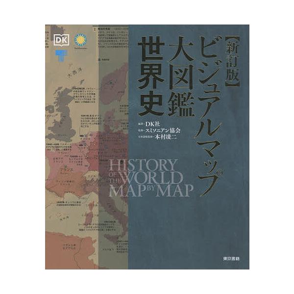 ※商品画像はイメージや仮デザインが含まれている場合があります。帯の有無など実際と異なる場合があります。編著:DK社　監修:スミソニアン協会　日本語版監修:本村凌二出版社:東京書籍発売日:2025年10月キーワード:ビジュアルマップ大図鑑世界...