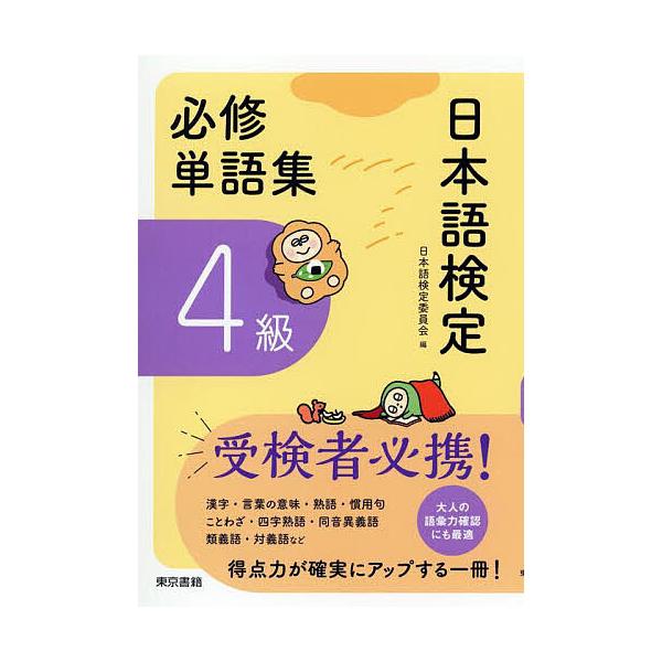 ※商品画像はイメージや仮デザインが含まれている場合があります。帯の有無など実際と異なる場合があります。編著:日本語検定委員会出版社:東京書籍発売日:2025年10月キーワード:日本語検定必修単語集４級日本語検定委員会 にほんごけんていひつし...