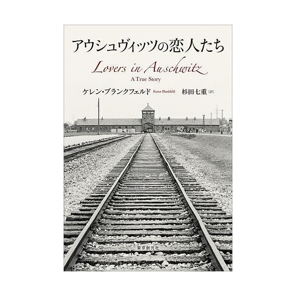 ※商品画像はイメージや仮デザインが含まれている場合があります。帯の有無など実際と異なる場合があります。著:ケレン・ブランクフェルド　訳:杉田七重出版社:東京創元社発売日:2025年11月キーワード:アウシュヴィッツの恋人たちケレン・ブランク...