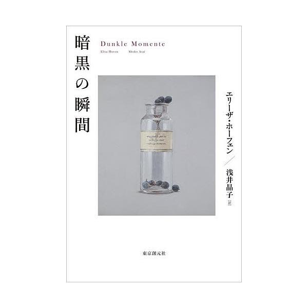 ※商品画像はイメージや仮デザインが含まれている場合があります。帯の有無など実際と異なる場合があります。著:エリーザ・ホーフェン　訳:浅井晶子出版社:東京創元社発売日:2026年02月キーワード:暗黒の瞬間エリーザ・ホーフェン浅井晶子 あんこ...