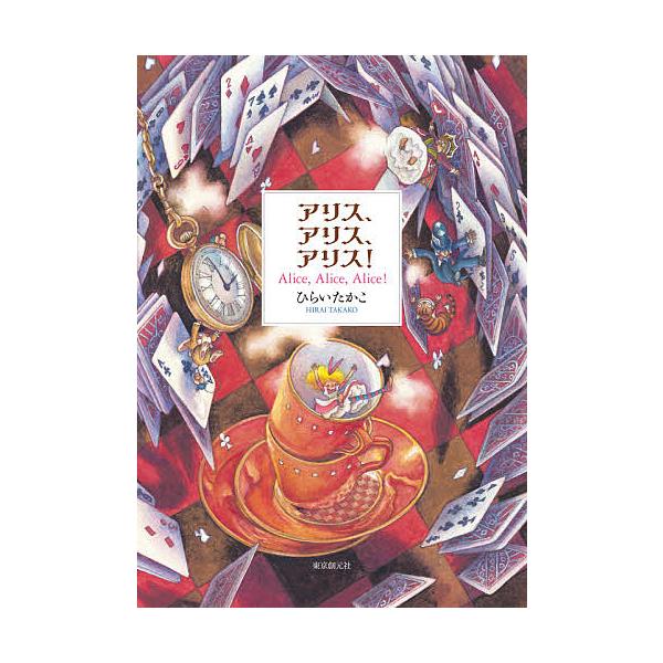 著:ひらいたかこ出版社:東京創元社発売日:2021年03月キーワード:アリス、アリス、アリス！ひらいたかこ ありす アリス ひらい たかこ ヒライ タカコ