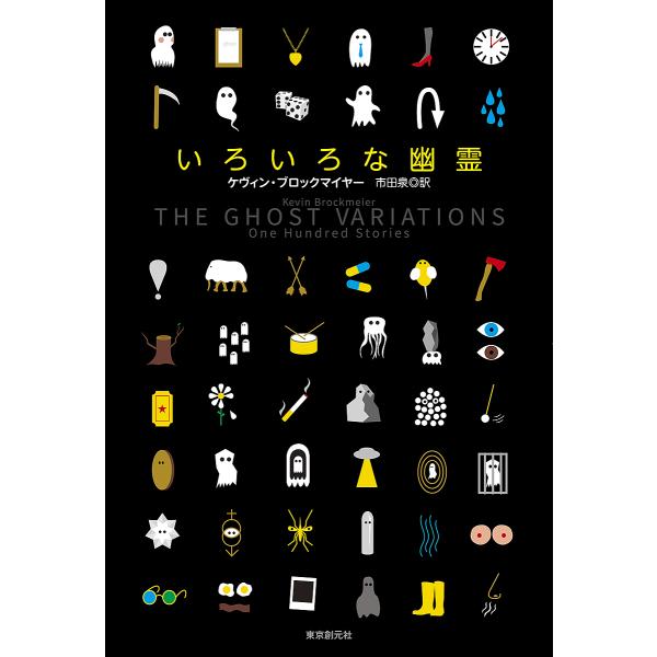 ※商品画像はイメージや仮デザインが含まれている場合があります。帯の有無など実際と異なる場合があります。著:ケヴィン・ブロックマイヤー　訳:市田泉出版社:東京創元社発売日:2024年04月シリーズ名等:海外文学セレクションキーワード:いろいろ...