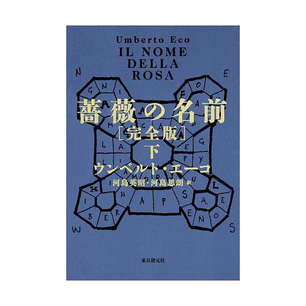 ※商品画像はイメージや仮デザインが含まれている場合があります。帯の有無など実際と異なる場合があります。著:ウンベルト・エーコ　訳:河島英昭　訳:河島思朗出版社:東京創元社発売日:2025年12月シリーズ名等:海外文学セレクションキーワード:...