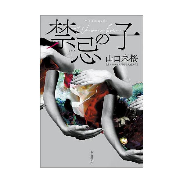 ※商品画像はイメージや仮デザインが含まれている場合があります。帯の有無など実際と異なる場合があります。著:山口未桜出版社:東京創元社発売日:2024年10月キーワード:禁忌の子山口未桜 2025年本屋大賞ノミネート作品 きんきのこ キンキノ...