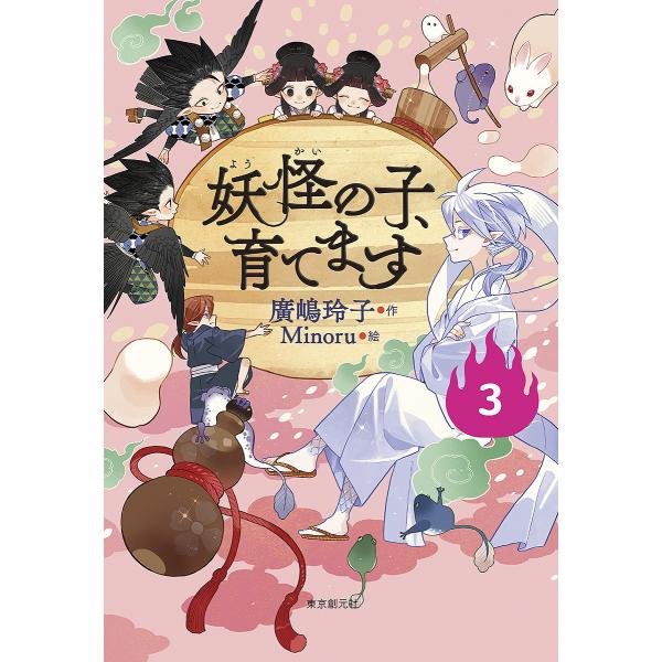 ※商品画像はイメージや仮デザインが含まれている場合があります。帯の有無など実際と異なる場合があります。作:廣嶋玲子　絵:Minoru出版社:東京創元社発売日:2023年08月巻数:3巻キーワード:妖怪の子、育てます３廣嶋玲子Minoru よ...