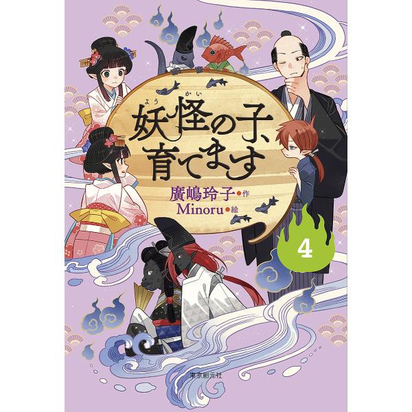 ※商品画像はイメージや仮デザインが含まれている場合があります。帯の有無など実際と異なる場合があります。作:廣嶋玲子　絵:Minoru出版社:東京創元社発売日:2024年06月巻数:4巻キーワード:妖怪の子、育てます４廣嶋玲子Minoru よ...