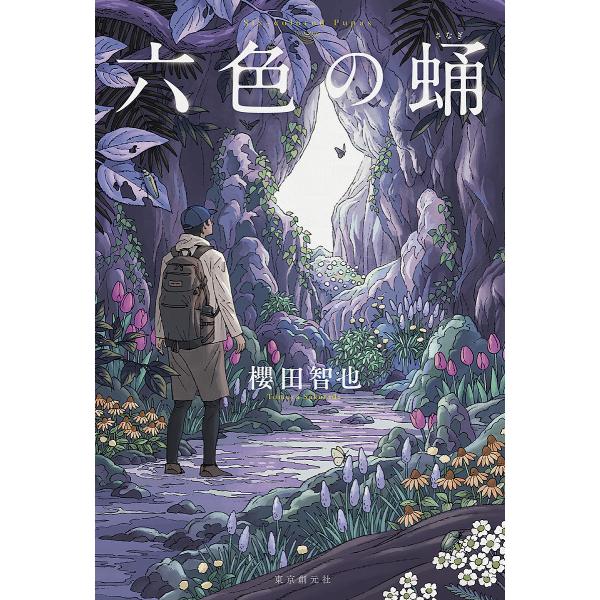 ※商品画像はイメージや仮デザインが含まれている場合があります。帯の有無など実際と異なる場合があります。著:櫻田智也出版社:東京創元社発売日:2024年05月キーワード:六色の蛹櫻田智也 ろくしよくのさなぎ６しよく／の／さなぎ ロクシヨクノサ...