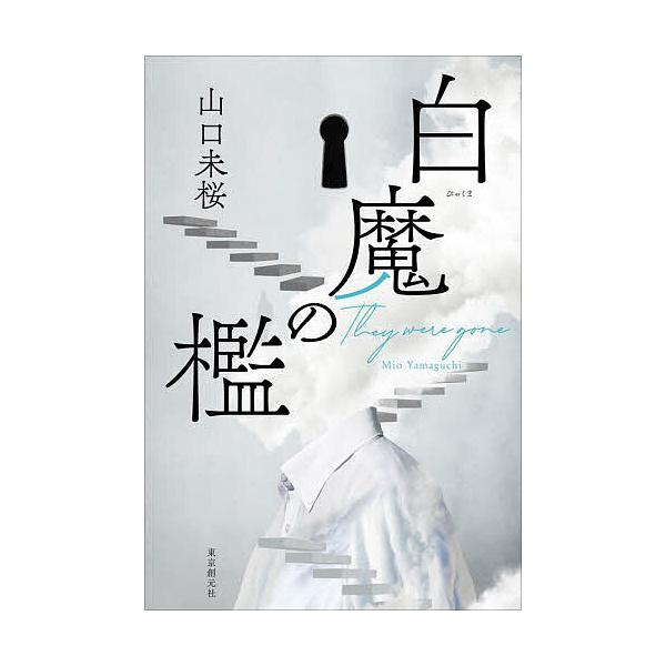 著:山口未桜出版社:東京創元社発売日:2025年08月キーワード:白魔の檻Theyweregone山口未桜 びやくまのおりぜいわーごーんＴＨＥＹ ビヤクマノオリゼイワーゴーンＴＨＥＹ やまぐち みお ヤマグチ ミオ