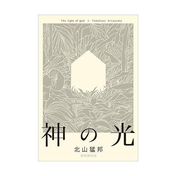著:北山猛邦出版社:東京創元社発売日:2025年09月キーワード:神の光北山猛邦 かみのひかり カミノヒカリ きたやま たけくに キタヤマ タケクニ